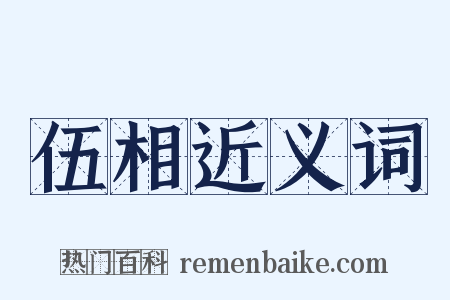 伍相近义词是什么意思的图片